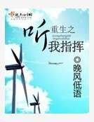 重生之听我指挥