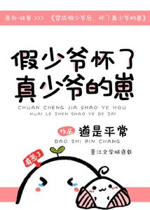 穿成假少爷后,怀了真少爷的崽