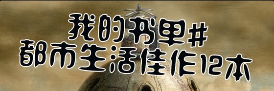 我的书单#都市生活佳作12本