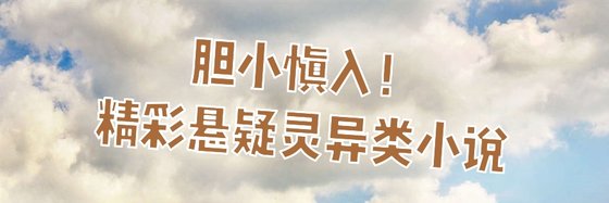 胆小慎入！精彩悬疑灵异类小说