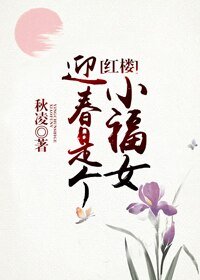（BG/红楼同人）迎春是个小福女[红楼]